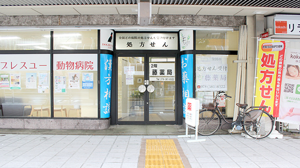 駅近】藤薬局 - 兵庫県兵庫区荒田町 | EPARKくすりの窓口