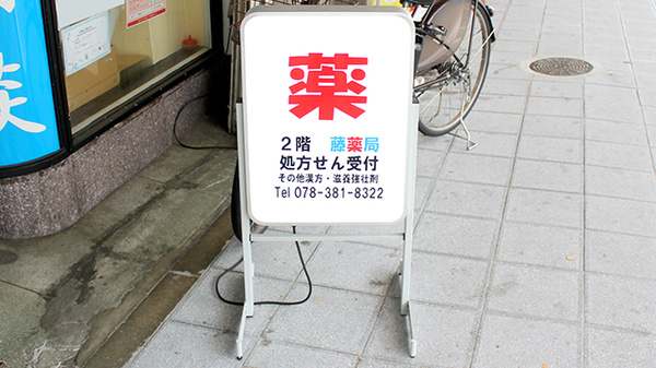 藤薬局の看板