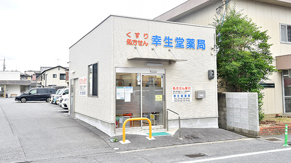 幸生堂薬局 奈良橿原店の外観