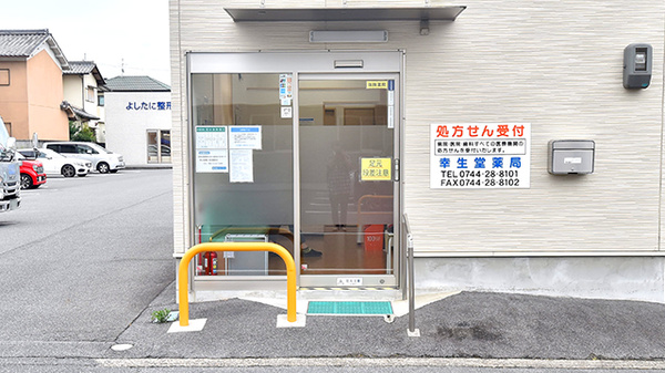 幸生堂薬局 奈良橿原店の入口