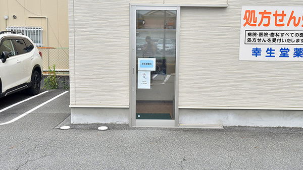 幸生堂薬局 奈良橿原店の入口