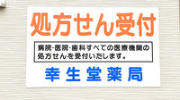 幸生堂薬局 奈良橿原店の看板
