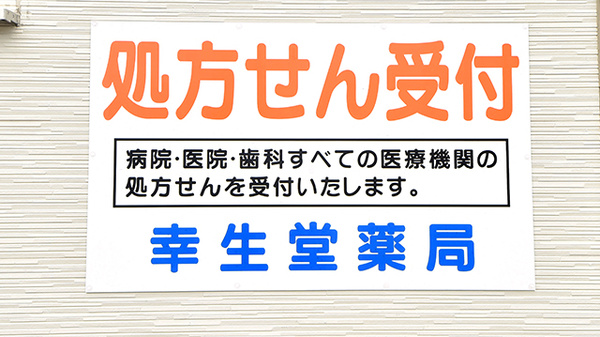 幸生堂薬局 奈良橿原店の看板