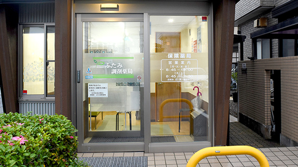 薬報堂ふたみ調剤薬局の入口