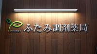 薬報堂ふたみ調剤薬局の看板