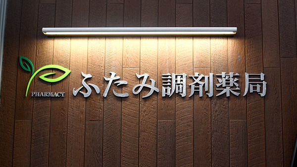 薬報堂ふたみ調剤薬局の看板