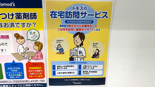 薬局トモズ横浜ベイクォーター店の在宅対応