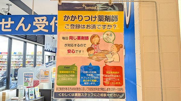 薬局トモズ　キテミテマツド店のかかりつけ薬局対応