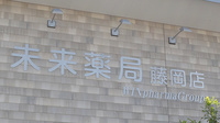未来薬局藤岡店の看板