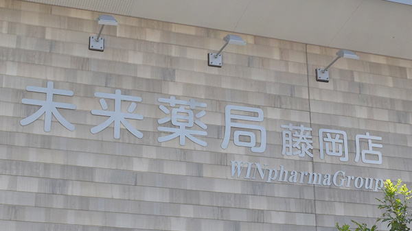 未来薬局藤岡店の看板