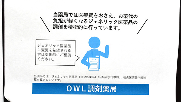 ＯＷＬ調剤薬局のジェネリック対応