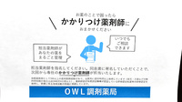 ＯＷＬ調剤薬局のかかりつけ薬局対応