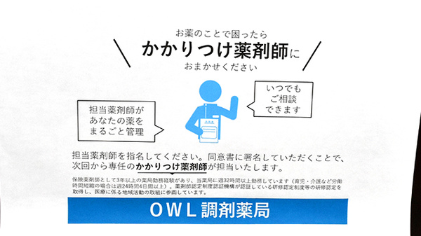 ＯＷＬ調剤薬局のかかりつけ薬局対応