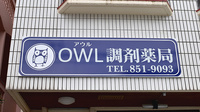 ＯＷＬ調剤薬局の看板