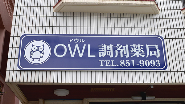 ＯＷＬ調剤薬局の看板
