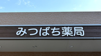 みつばち薬局の看板