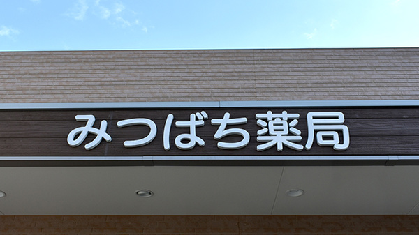 みつばち薬局の看板