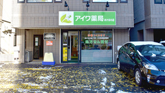 アイワ薬局あけぼの店の外観