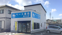 ベース薬局富久山店の外観