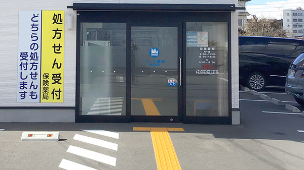 ベース薬局富久山店の入口