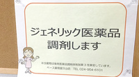 ベース薬局富久山店のジェネリック対応