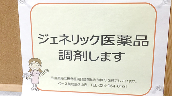 ベース薬局富久山店のジェネリック対応