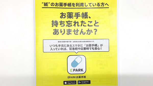 ベース薬局富久山店の電子お薬手帳対応