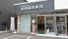 福神調剤薬局元町店の外観