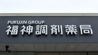 福神調剤薬局元町店の看板