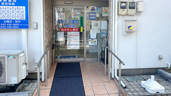 あすか薬局保谷店の入口