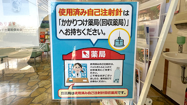 あすか薬局保谷店の使用済み注射針回収