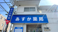 あすか薬局保谷店の看板