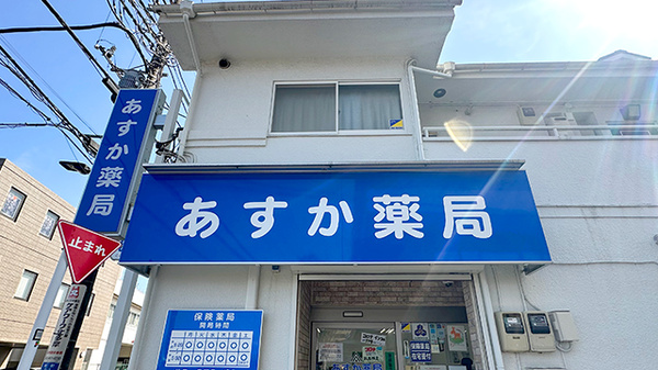 あすか薬局保谷店の看板