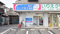 ファーマライズ薬局 鹿浜店の外観