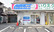 ファーマライズ薬局 鹿浜店の外観
