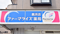 ファーマライズ薬局 鹿浜店の看板