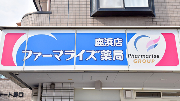ファーマライズ薬局 鹿浜店の看板