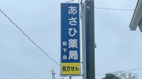 あさひ薬局段下店の看板