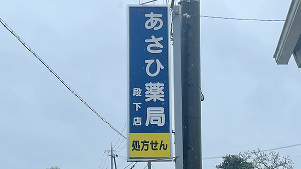 あさひ薬局段下店の看板