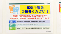 イオン薬局駒岡店のお薬手帳