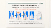 イオン薬局駒岡店の使用済み注射針回収