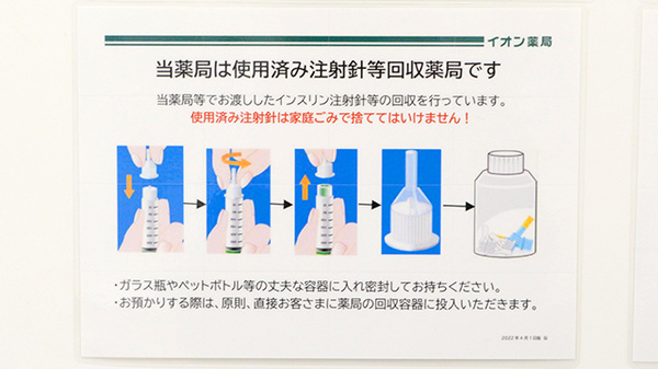 イオン薬局駒岡店の使用済み注射針回収