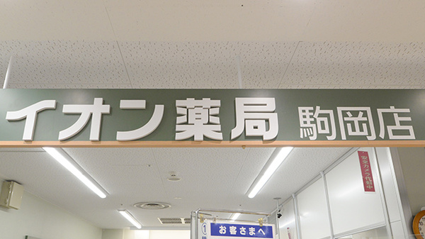 イオン薬局駒岡店の看板