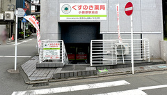 くすのき薬局小田原駅前店の外観