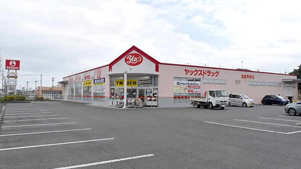 ヤックスドラッグ茂原早野薬局の外観
