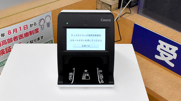 ヤックスドラッグ茂原早野薬局のオンライン資格確認