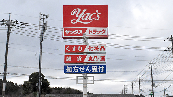 ヤックスドラッグ茂原早野薬局の看板