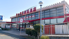 ヤックスドラッグ　四街道薬局の外観