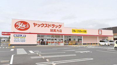 ヤックスドラッグ旭萬力薬局