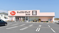 ヤックスドラッグ蓮沼薬局の外観
